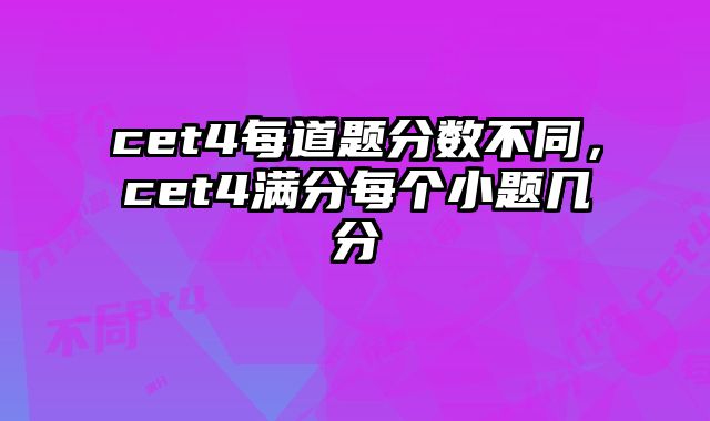 cet4每道题分数不同，cet4满分每个小题几分