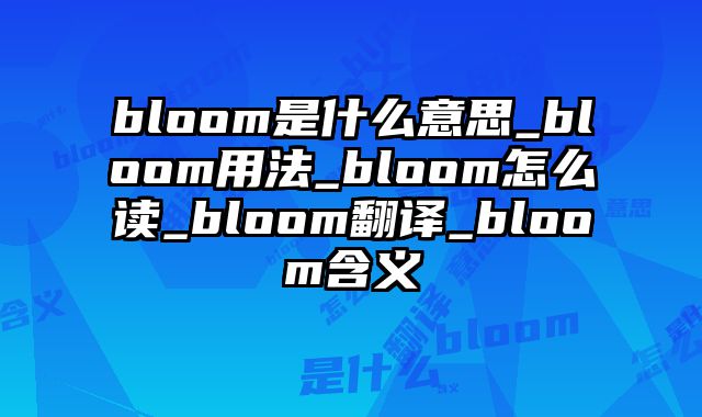 bloom是什么意思_bloom用法_bloom怎么读_bloom翻译_bloom含义