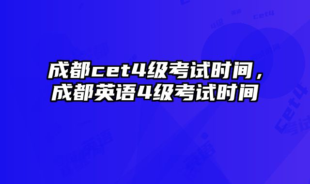 成都cet4级考试时间，成都英语4级考试时间