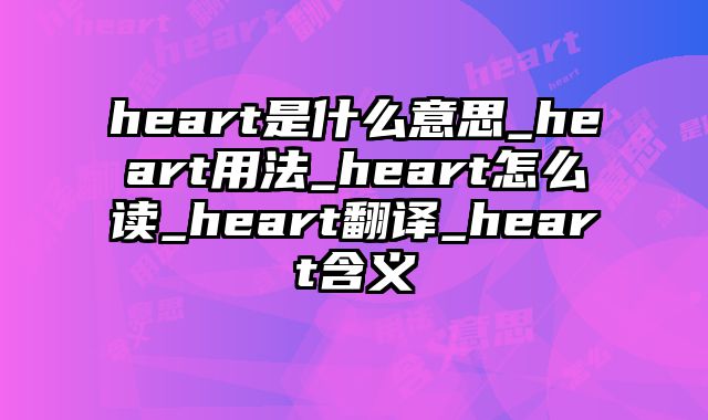 heart是什么意思_heart用法_heart怎么读_heart翻译_heart含义