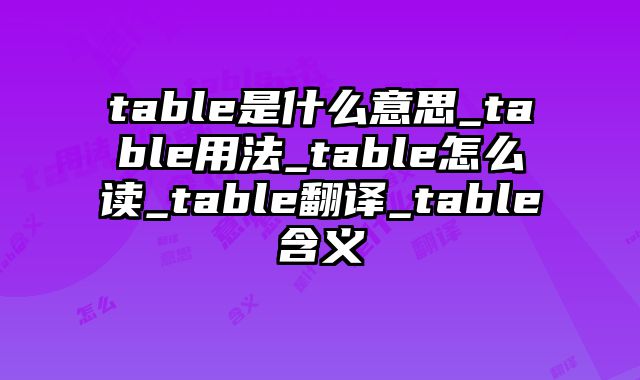 table是什么意思_table用法_table怎么读_table翻译_table含义