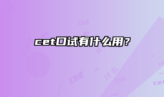 cet口试有什么用？