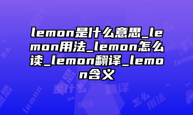 lemon是什么意思_lemon用法_lemon怎么读_lemon翻译_lemon含义