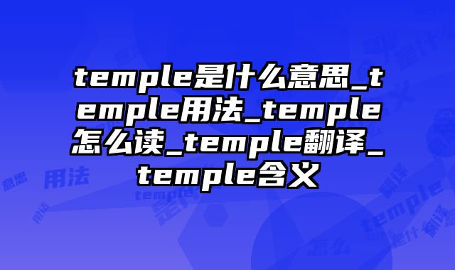 temple是什么意思_temple用法_temple怎么读_temple翻译_temple含义