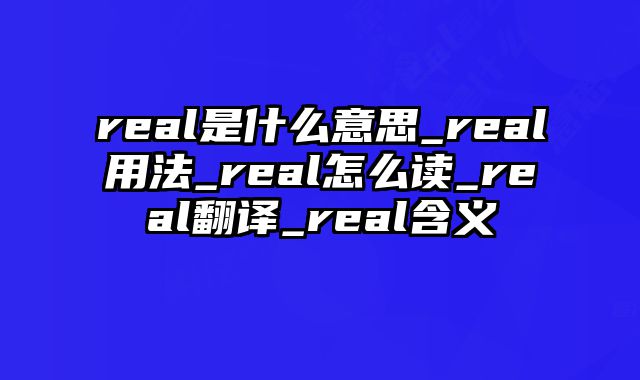 real是什么意思_real用法_real怎么读_real翻译_real含义