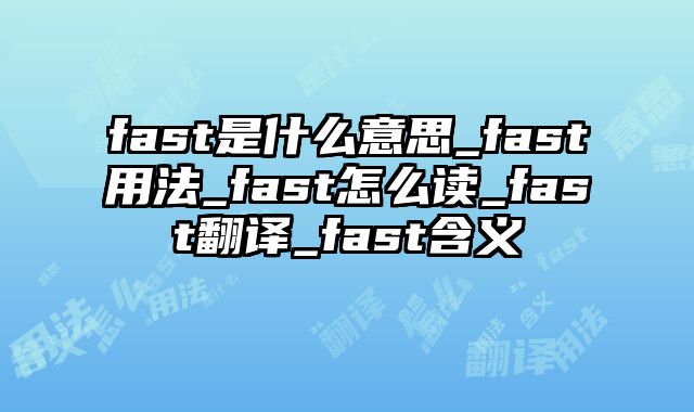 fast是什么意思_fast用法_fast怎么读_fast翻译_fast含义