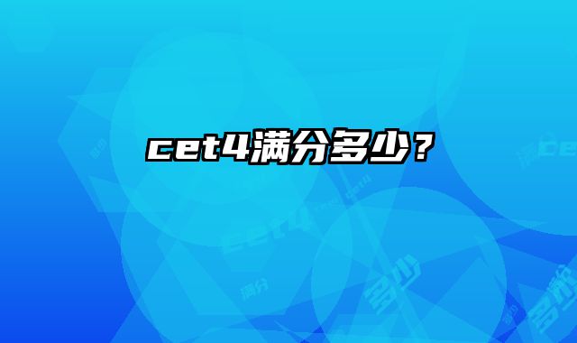 cet4满分多少？