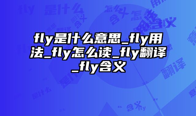 fly是什么意思_fly用法_fly怎么读_fly翻译_fly含义