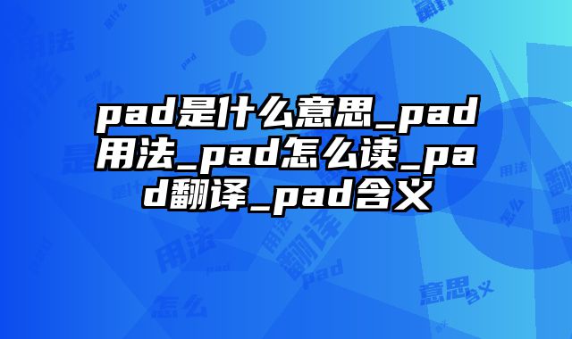 pad是什么意思_pad用法_pad怎么读_pad翻译_pad含义