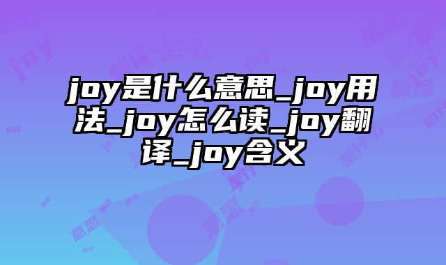 joy是什么意思_joy用法_joy怎么读_joy翻译_joy含义