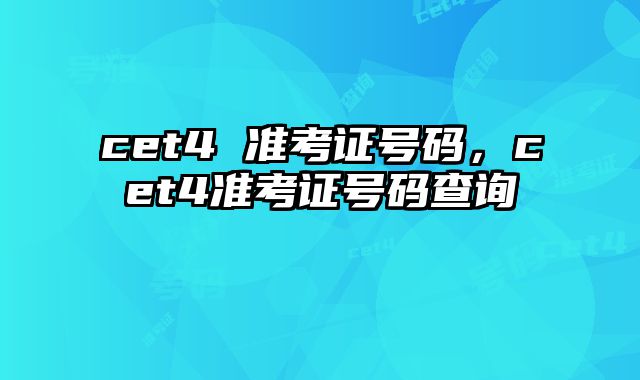 cet4 准考证号码，cet4准考证号码查询