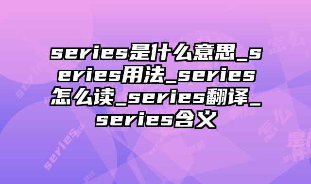 series是什么意思_series用法_series怎么读_series翻译_series含义