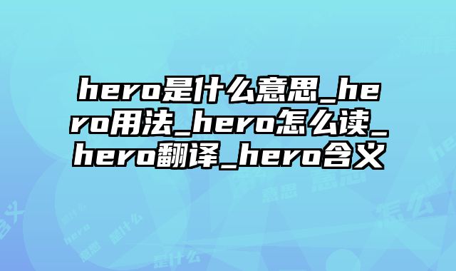 hero是什么意思_hero用法_hero怎么读_hero翻译_hero含义