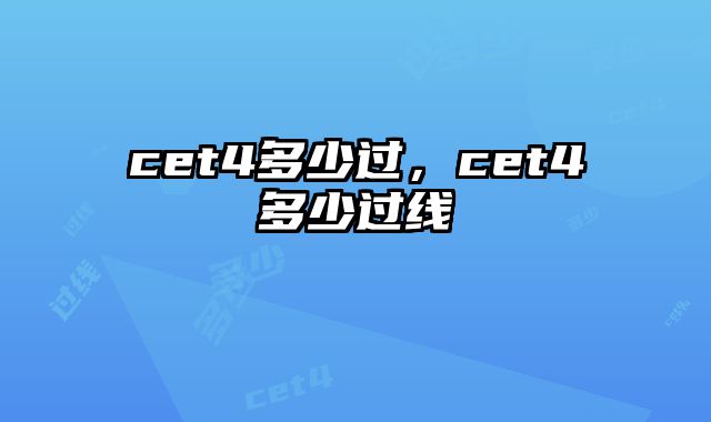 cet4多少过，cet4多少过线