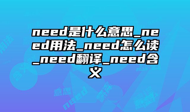 need是什么意思_need用法_need怎么读_need翻译_need含义
