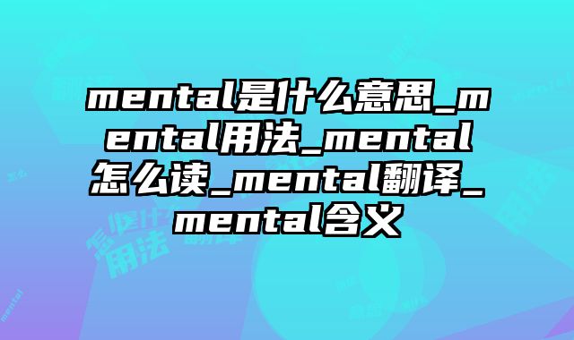mental是什么意思_mental用法_mental怎么读_mental翻译_mental含义