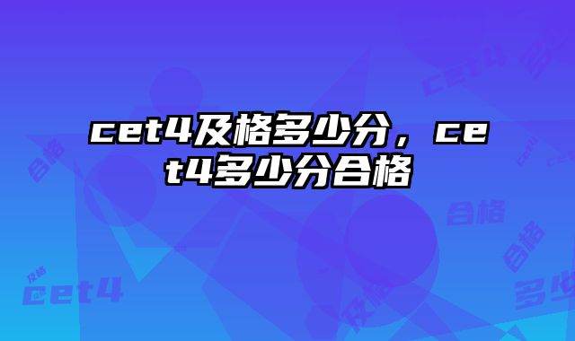 cet4及格多少分，cet4多少分合格