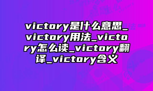 victory是什么意思_victory用法_victory怎么读_victory翻译_victory含义