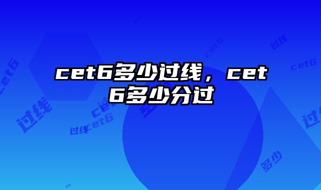 cet6多少过线，cet6多少分过