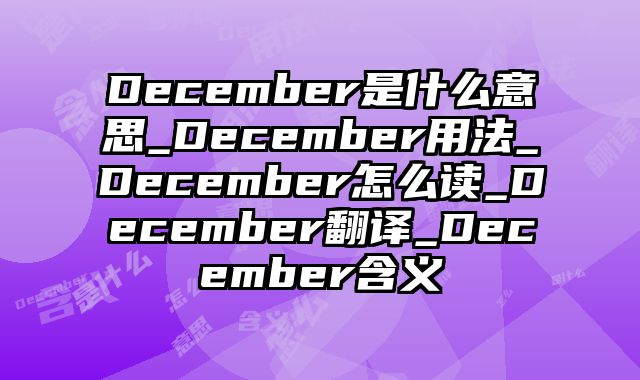 December是什么意思_December用法_December怎么读_December翻译_December含义