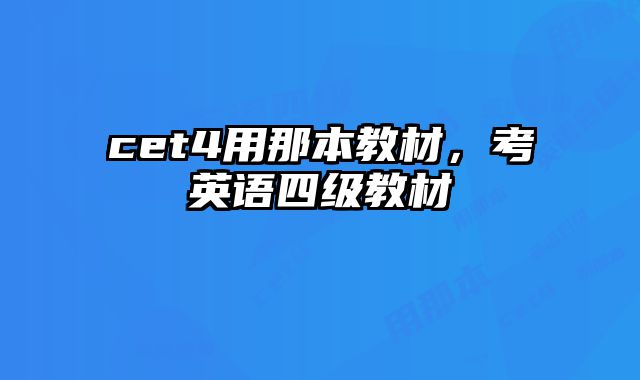cet4用那本教材，考英语四级教材
