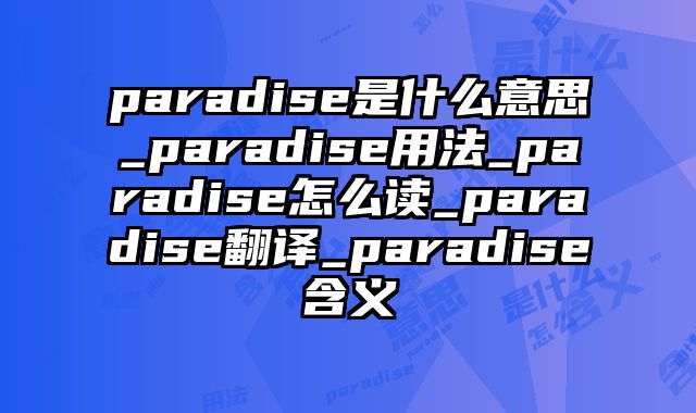 paradise是什么意思_paradise用法_paradise怎么读_paradise翻译_paradise含义