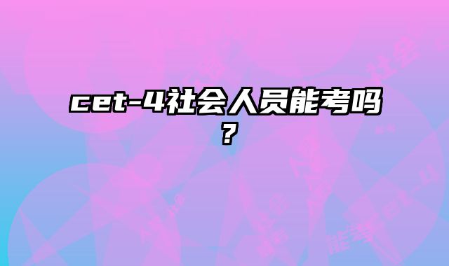 cet-4社会人员能考吗？