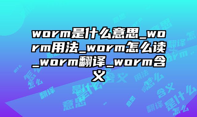 worm是什么意思_worm用法_worm怎么读_worm翻译_worm含义