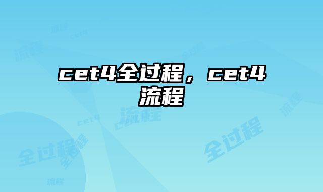 cet4全过程，cet4流程