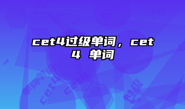 cet4过级单词，cet4 单词