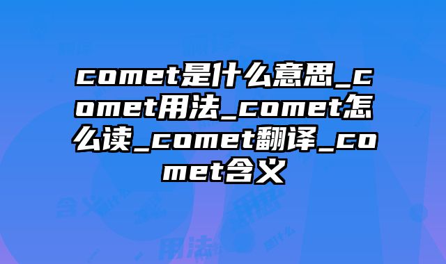 comet是什么意思_comet用法_comet怎么读_comet翻译_comet含义