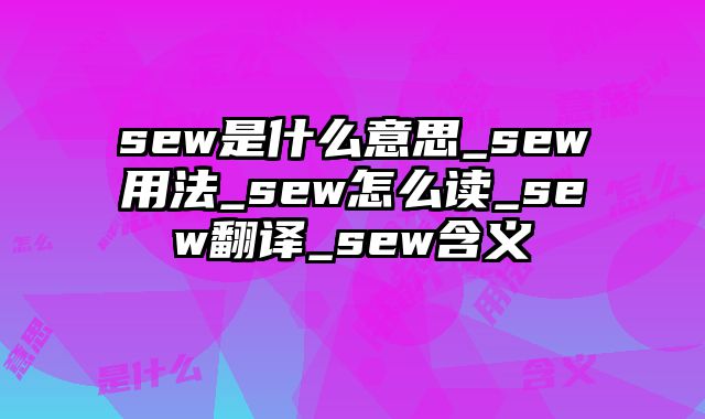 sew是什么意思_sew用法_sew怎么读_sew翻译_sew含义