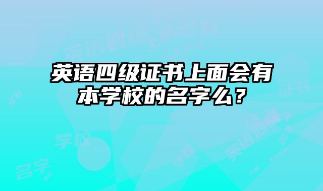 英语四级证书上面会有本学校的名字么？