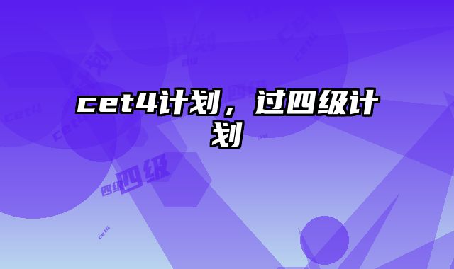 cet4计划，过四级计划