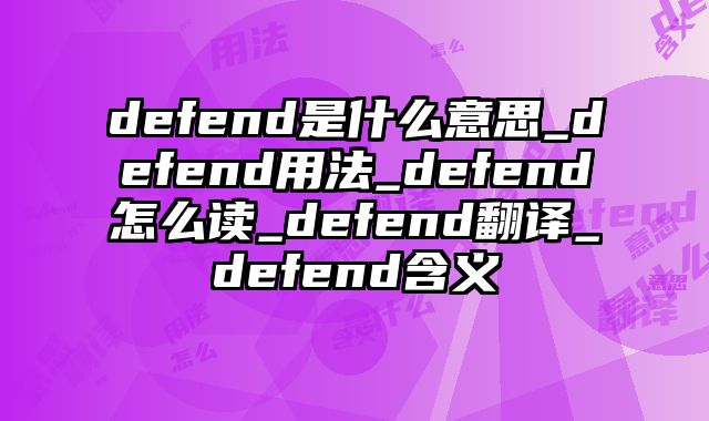 defend是什么意思_defend用法_defend怎么读_defend翻译_defend含义