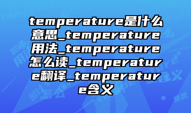 temperature是什么意思_temperature用法_temperature怎么读_temperature翻译_temperature含义