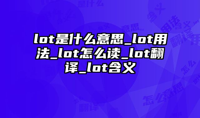 lot是什么意思_lot用法_lot怎么读_lot翻译_lot含义
