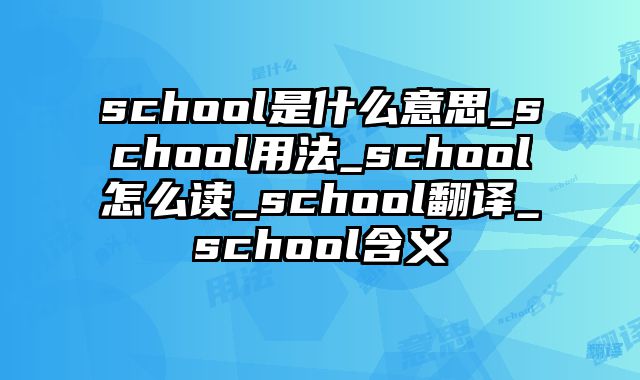 school是什么意思_school用法_school怎么读_school翻译_school含义