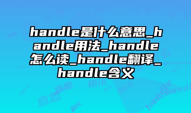 handle是什么意思_handle用法_handle怎么读_handle翻译_handle含义