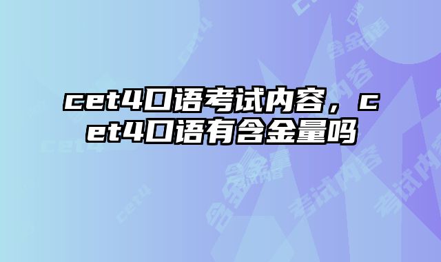 cet4口语考试内容，cet4口语有含金量吗