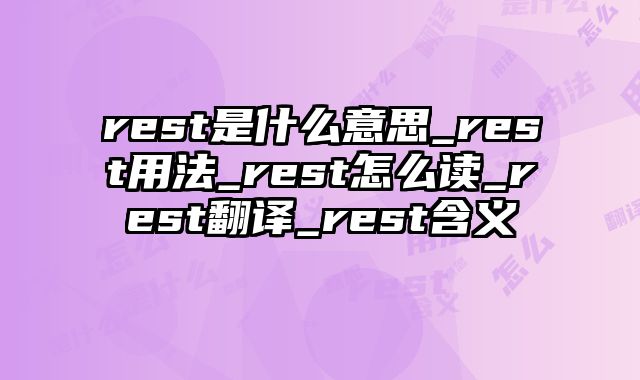 rest是什么意思_rest用法_rest怎么读_rest翻译_rest含义
