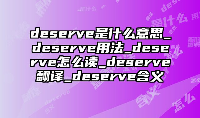 deserve是什么意思_deserve用法_deserve怎么读_deserve翻译_deserve含义