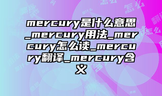 mercury是什么意思_mercury用法_mercury怎么读_mercury翻译_mercury含义