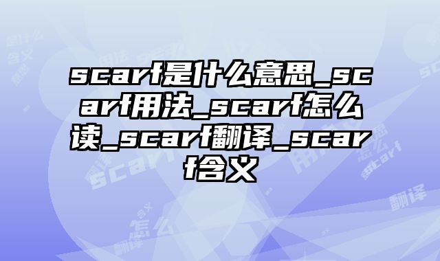 scarf是什么意思_scarf用法_scarf怎么读_scarf翻译_scarf含义