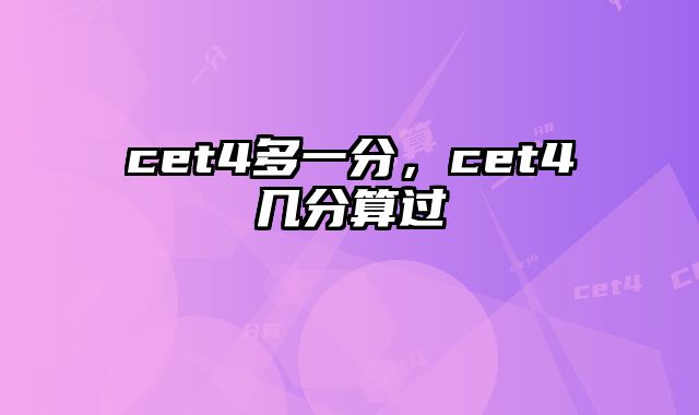 cet4多一分，cet4几分算过