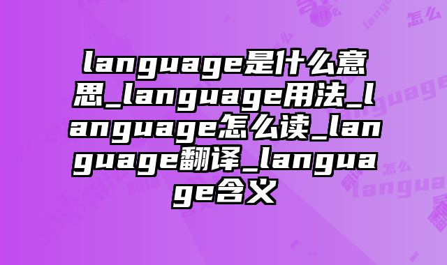 language是什么意思_language用法_language怎么读_language翻译_language含义