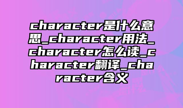 character是什么意思_character用法_character怎么读_character翻译_character含义