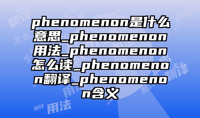 phenomenon是什么意思_phenomenon用法_phenomenon怎么读_phenomenon翻译_phenomenon含义