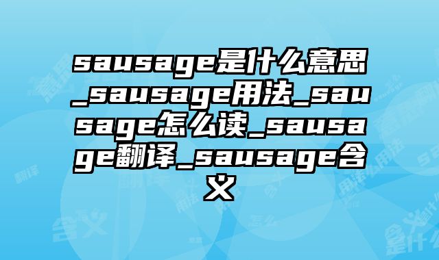 sausage是什么意思_sausage用法_sausage怎么读_sausage翻译_sausage含义
