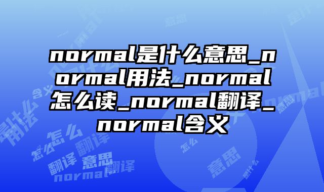 normal是什么意思_normal用法_normal怎么读_normal翻译_normal含义